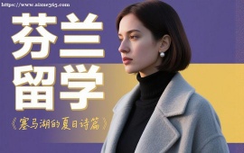 {深圳芬兰留学