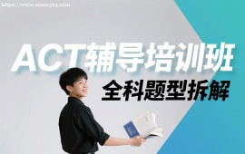 {深圳ACT辅导培训班