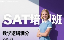 {深圳SAT培训班