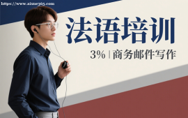 {深圳法语培训