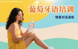 {深圳葡萄牙语培训