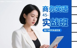 {深圳商务英语实战班