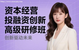 {成都资本经营(投融资)创新高级研修班