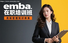 {成都emba在职培训班