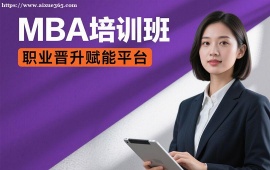 {成都MBA培训班