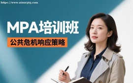 {成都MPA培训班