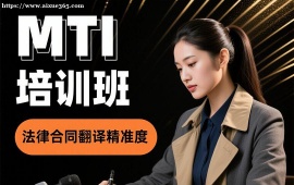 {成都MTI培训班
