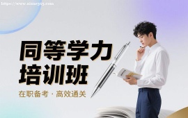 {成都同等学力培训班