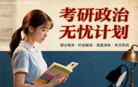 成都考研政治无忧计划