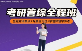 成都考研管综全程班