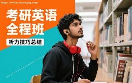 成都考研英语全程班
