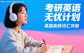 成都考研英语无忧计划