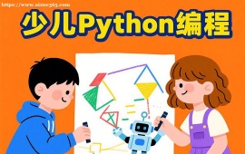 {成都少儿python编程课程