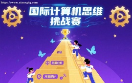{成都国际计算机思维挑战赛