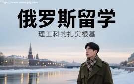 {成都俄罗斯留学
