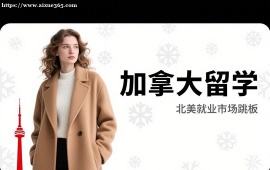 {成都加拿大留学