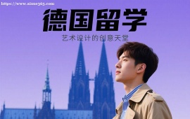 {成都德国留学