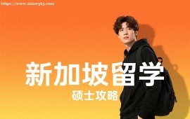 {成都新加坡留学