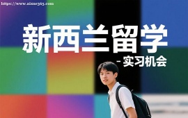 {成都新西兰留学