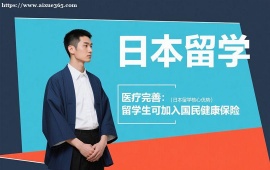 {成都日本留学