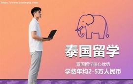 {成都泰国留学