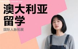 {成都澳大利亚留学