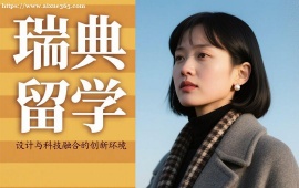 {成都瑞典留学
