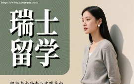 {成都瑞士留学