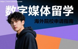 成都数字媒体留学