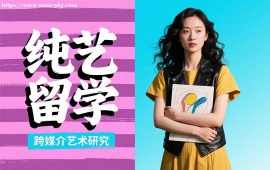 成都纯艺留学