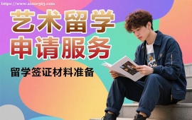 成都艺术留学申请服务
