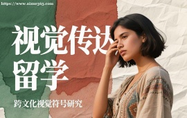 成都视觉传达留学