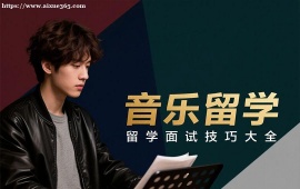 成都音乐留学