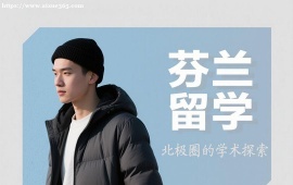 {成都芬兰留学