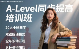 成都A-Level同步提高培训班