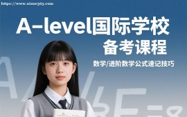 成都A-level国际学校备考课程