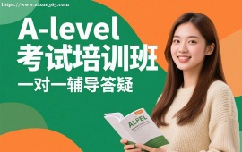 成都A-level考试培训班