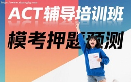 {成都ACT辅导培训班