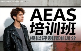 {成都AEAS培训班
