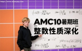 {成都AMC10暑期班