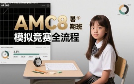 {成都AMC8暑期班