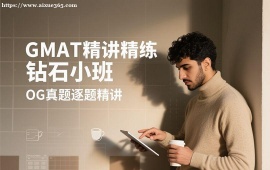 {成都GMAT精讲精练钻石小班