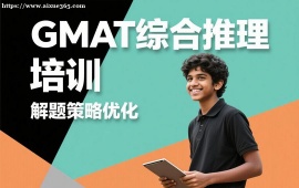 {成都GMAT综合推理培训