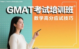 {成都GMAT考试培训班