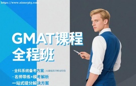 {成都GMAT课程全程班