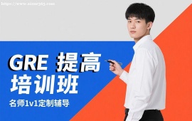 {成都GRE提高培训班