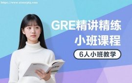 {成都GRE精讲精练小班课程