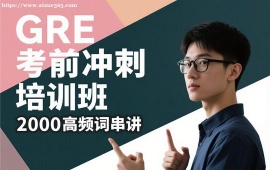 {成都GRE考前冲刺培训班