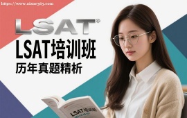 成都LSAT培训班