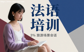 {成都法语培训